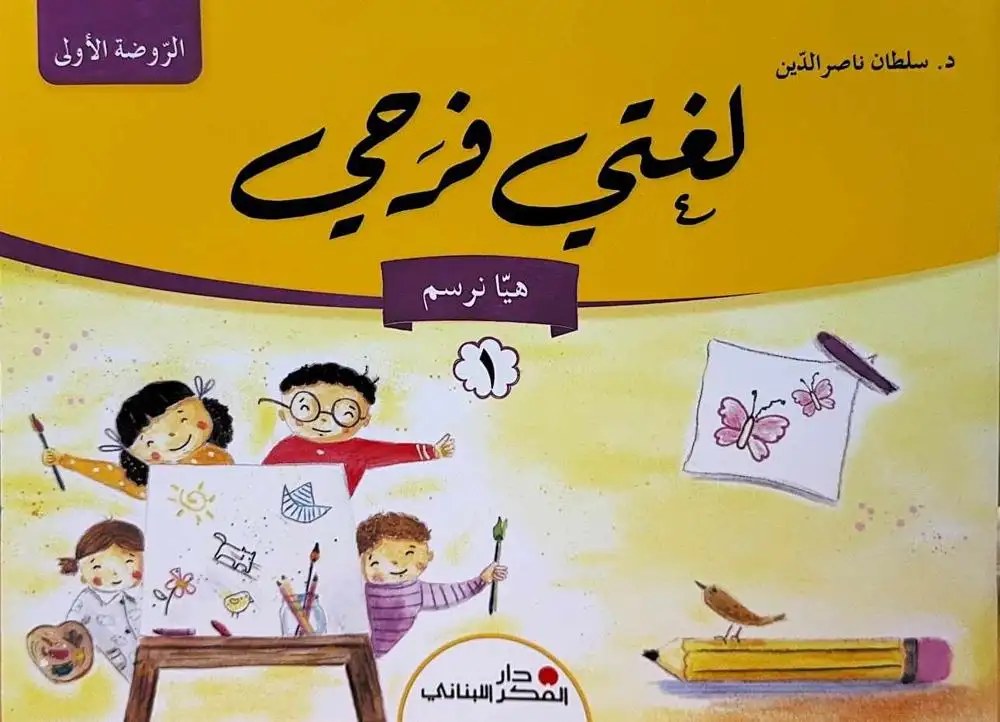 Ps دار الفكر - لغتي فرحي 2025