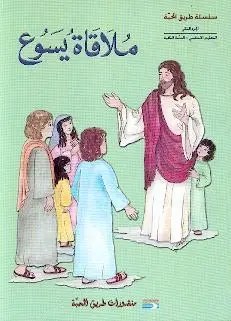 Eb2 سلسلة طريق المحبة