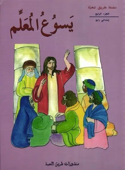 Eb4 سلسلة طريق المحبة
