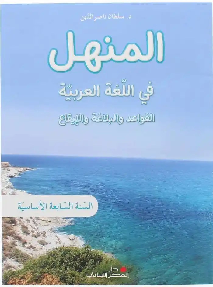 Eb7 دار الفكر - المنهل قواعد 2023