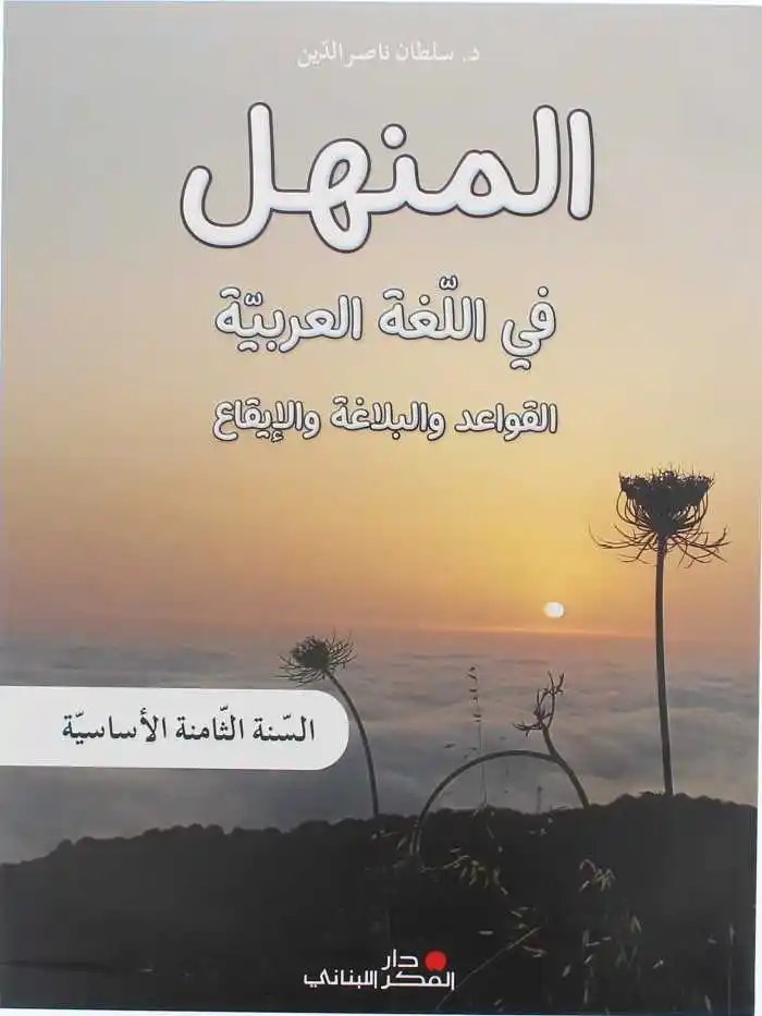 Eb8 دار الفكر - المنهل قواعد 2023