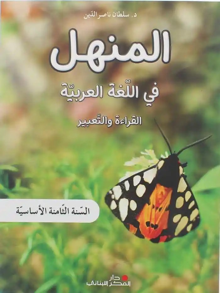 Eb8 دار الفكر - المنهل قراءة 2023