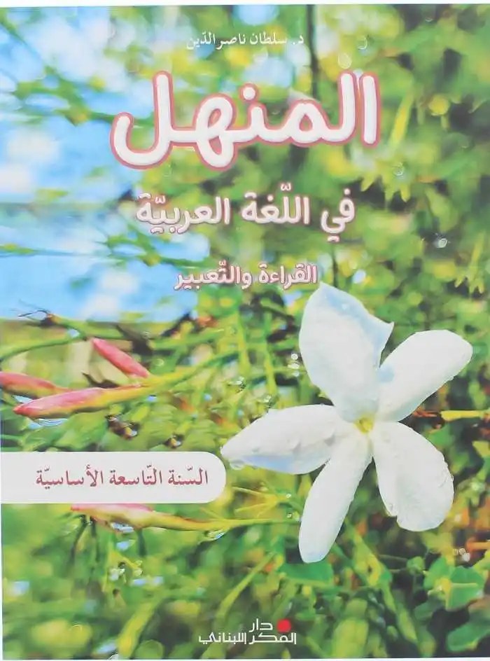 Eb9 دار الفكر - المنهل قراءة 2023
