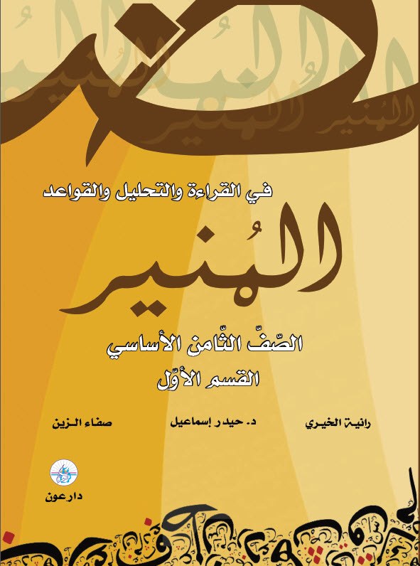 EB8 دار عون - المنير في الادب