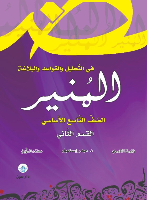 EB9 دار عون - المنير في الادب