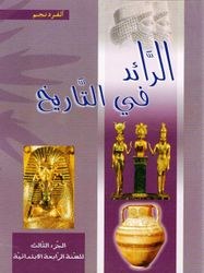 Eb4 - دار الشمال - الرائد في التاريخ