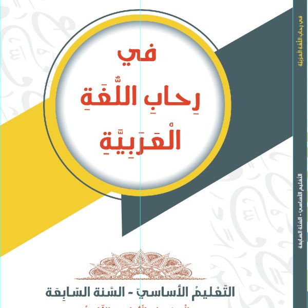 Eb7 دار الشمال - في رحاب اللغة