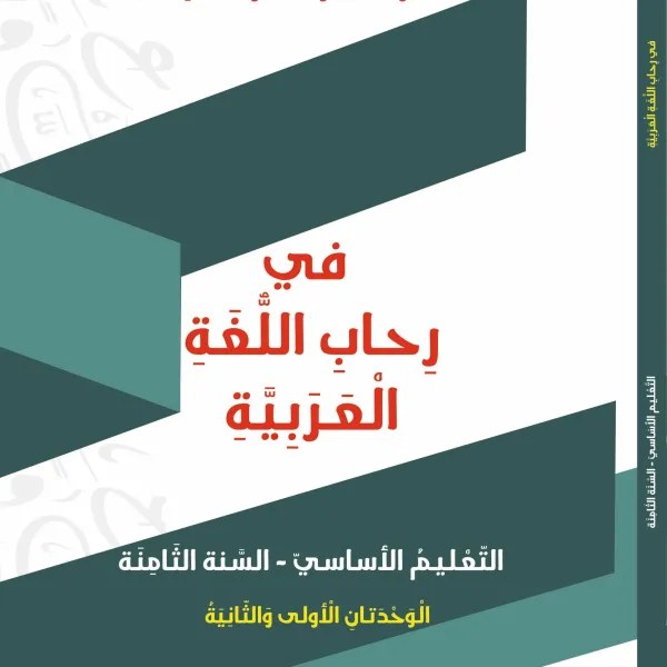 Eb8 دار الشمال - في رحاب اللغة