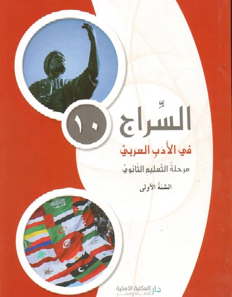 1S الأهلية - السراج في الأدب