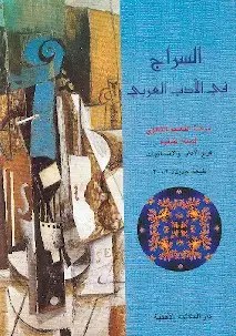 2H الأهلية - السراج في الأدب