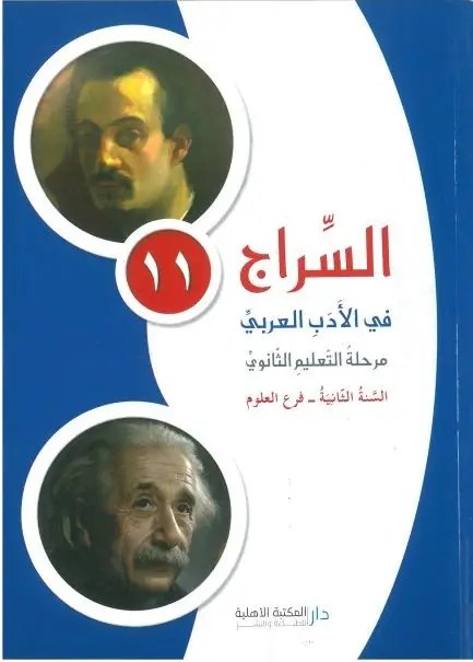 2S الأهلية - السراج في الأدب