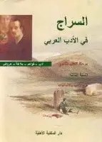 3H الأهلية - السراج في الأدب