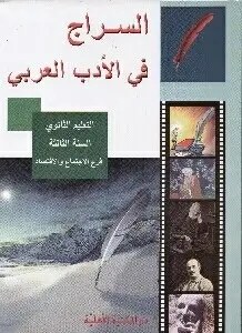 3Se الأهلية - السراج في الأدب