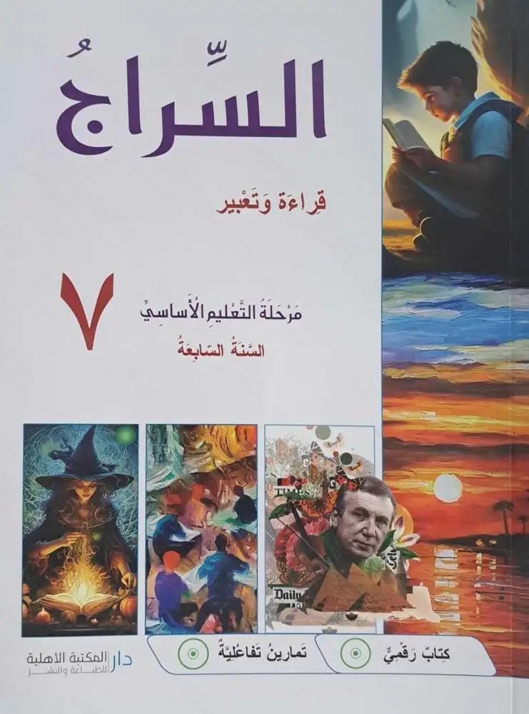 Eb7 الأهلية - السراج كتاب 2024