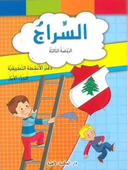 Gs الأهلية - سراج الطفولة دفتر1
