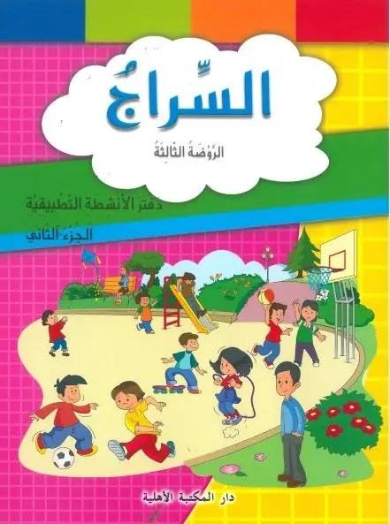 Gs الأهلية - سراج الطفولة دفتر2