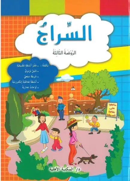 Gs الأهلية - سراج الطفولة كتاب