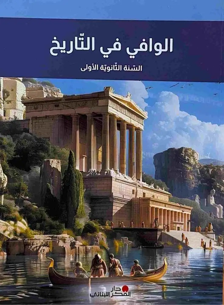 1S دار الفكر - الوافي في التاريخ  2025