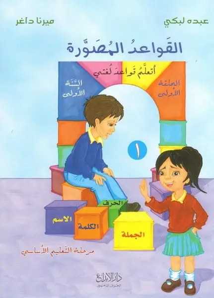 Eb1 دار الأبداع - القواعد المصورة