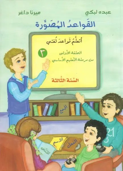 Eb3 دار الأبداع - القواعد المصورة